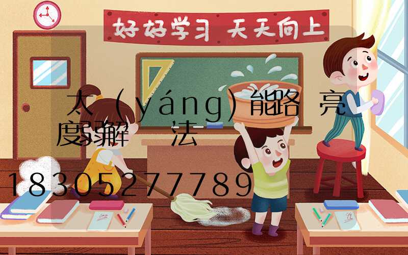 太陽(yáng)能路燈亮度弱解決辦法