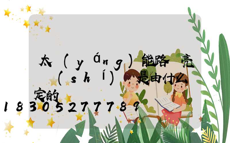 太陽(yáng)能路燈亮燈時(shí)間是由什么決定的