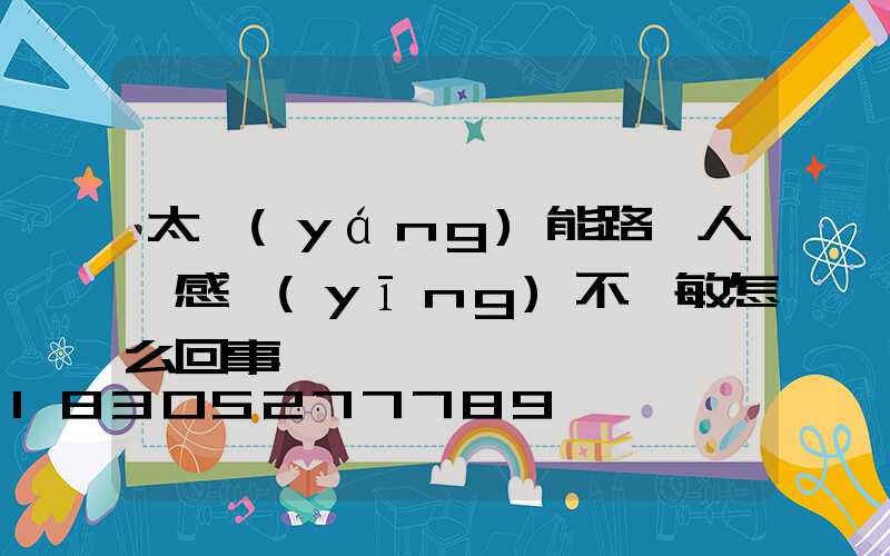 太陽(yáng)能路燈人體感應(yīng)不靈敏怎么回事