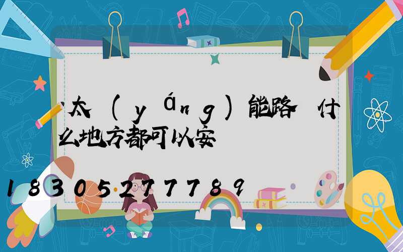 太陽(yáng)能路燈什么地方都可以安裝嗎