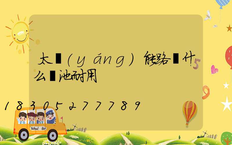 太陽(yáng)能路燈什么電池耐用