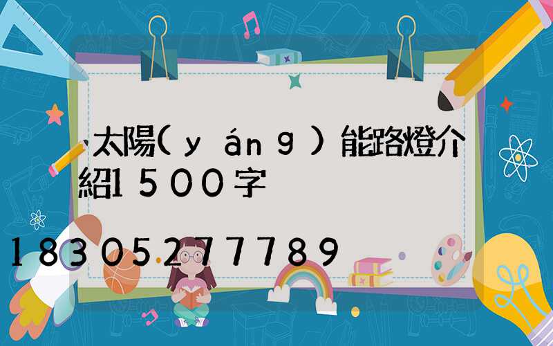 太陽(yáng)能路燈介紹1500字