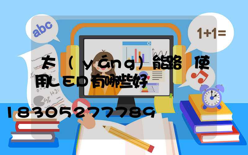 太陽(yáng)能路燈使用LED有哪些好處