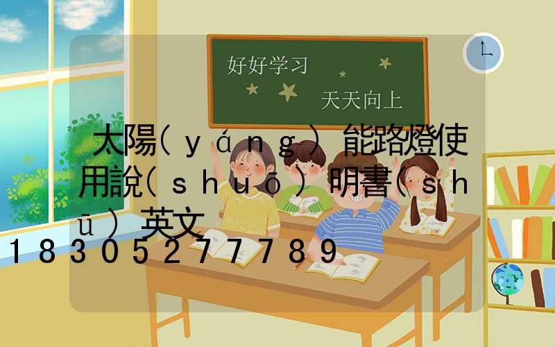 太陽(yáng)能路燈使用說(shuō)明書(shū)英文