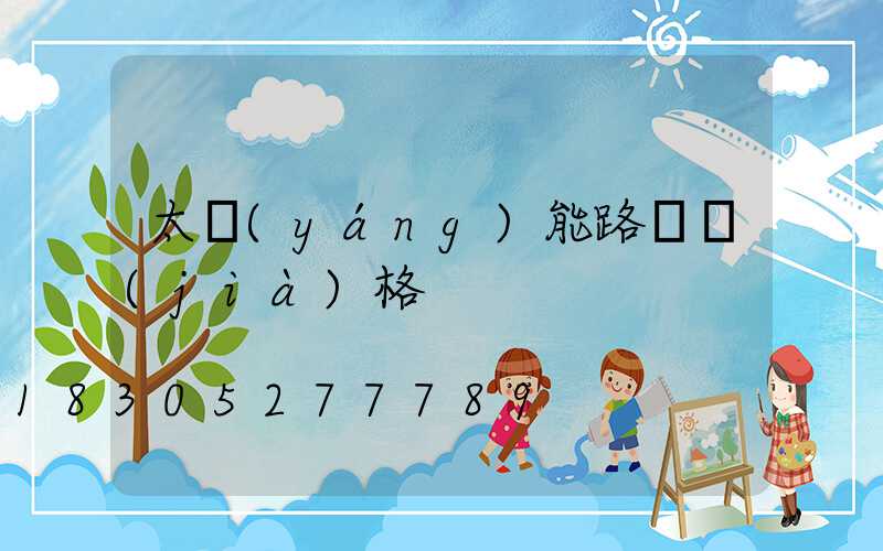 太陽(yáng)能路燈價(jià)格