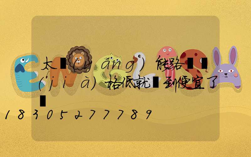 太陽(yáng)能路燈價(jià)格低就撿到便宜了嗎