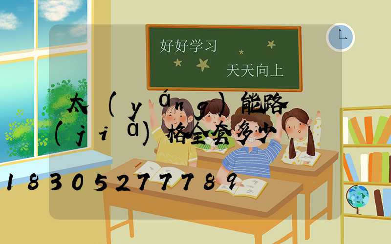 太陽(yáng)能路燈價(jià)格全套多少錢
