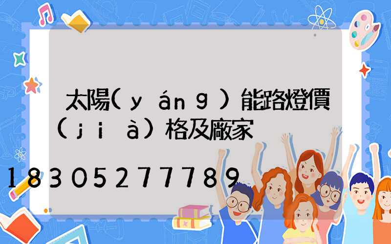 太陽(yáng)能路燈價(jià)格及廠家