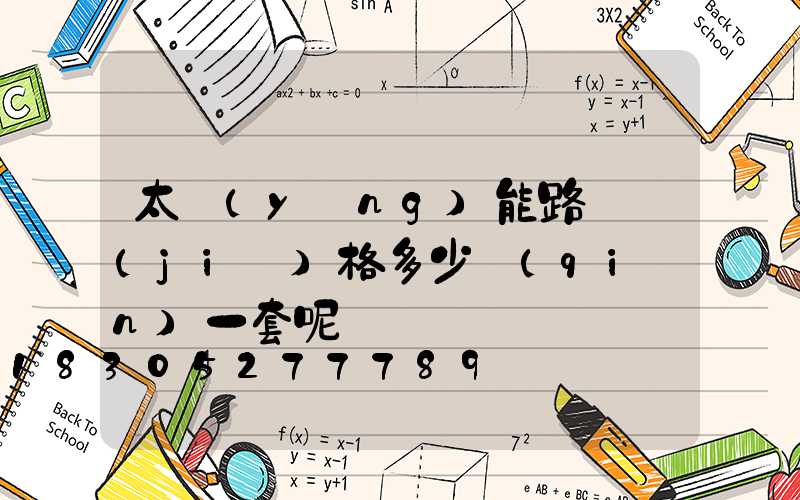 太陽(yáng)能路燈價(jià)格多少錢(qián)一套呢