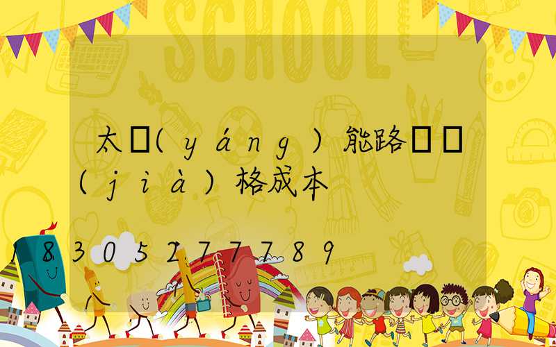太陽(yáng)能路燈價(jià)格成本