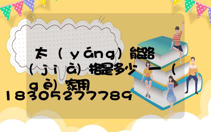 太陽(yáng)能路燈價(jià)格是多少錢一個(gè)家用