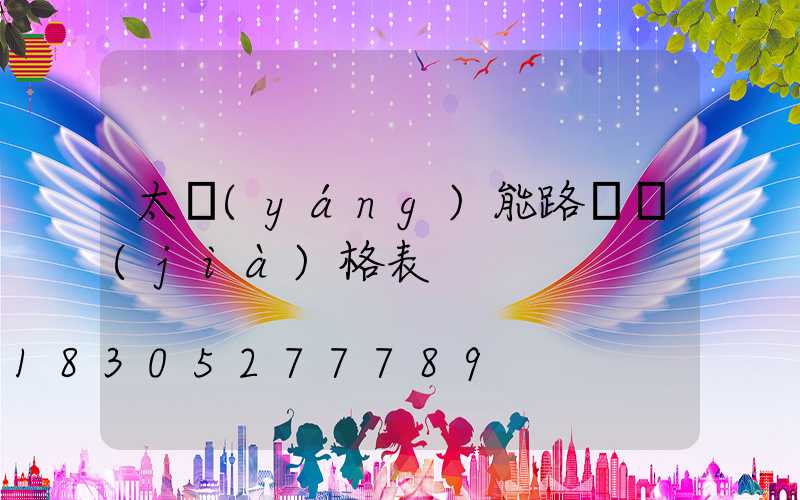 太陽(yáng)能路燈價(jià)格表