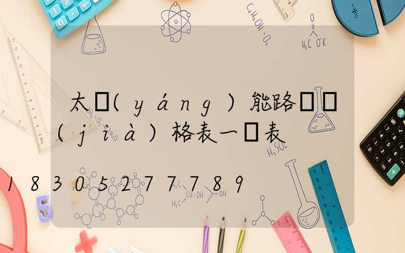 太陽(yáng)能路燈價(jià)格表一覽表