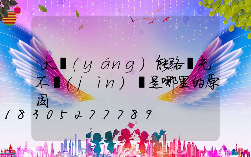 太陽(yáng)能路燈充不進(jìn)電是哪里的原因