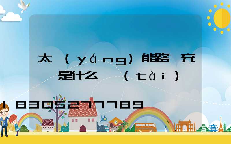 太陽(yáng)能路燈充滿電是什么狀態(tài)