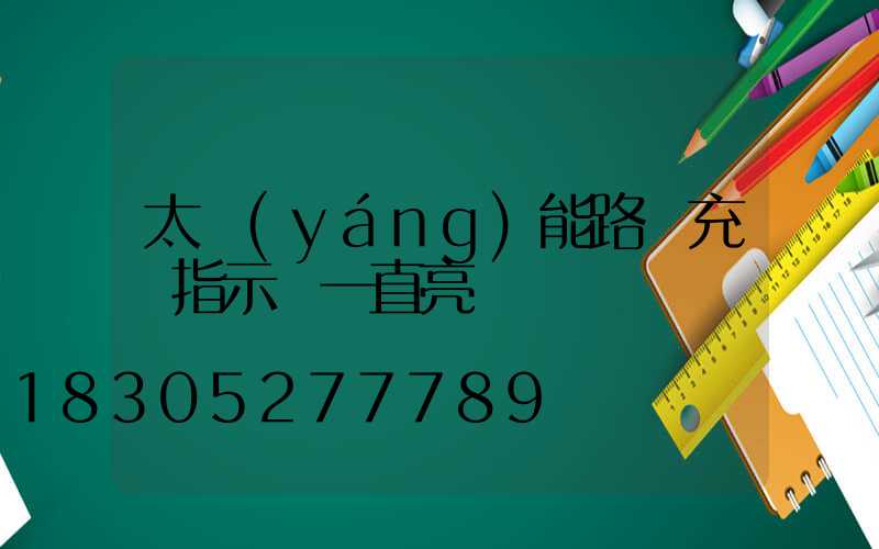 太陽(yáng)能路燈充電指示燈一直亮