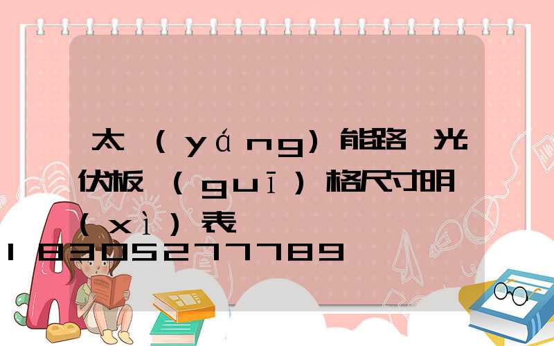 太陽(yáng)能路燈光伏板規(guī)格尺寸明細(xì)表