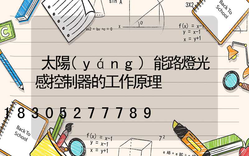 太陽(yáng)能路燈光感控制器的工作原理