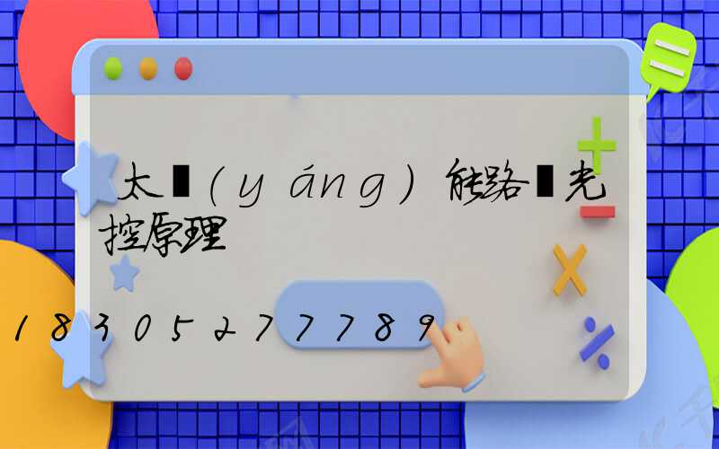 太陽(yáng)能路燈光控原理