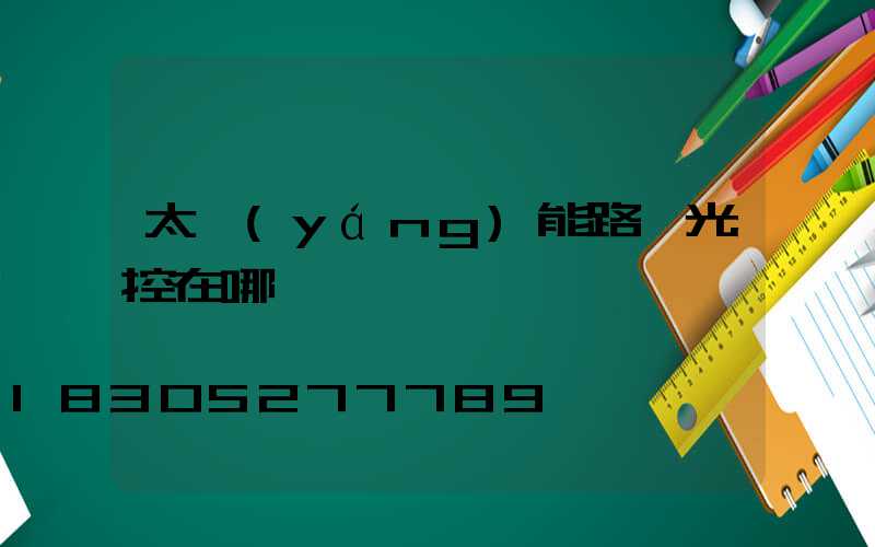 太陽(yáng)能路燈光控在哪