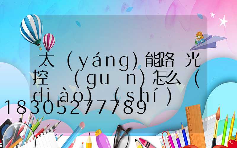 太陽(yáng)能路燈光控開關(guān)怎么調(diào)時(shí)間