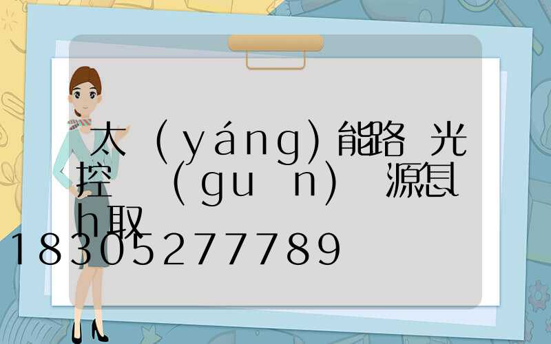 太陽(yáng)能路燈光控開關(guān)電源怎lh取
