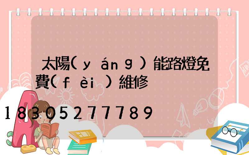太陽(yáng)能路燈免費(fèi)維修