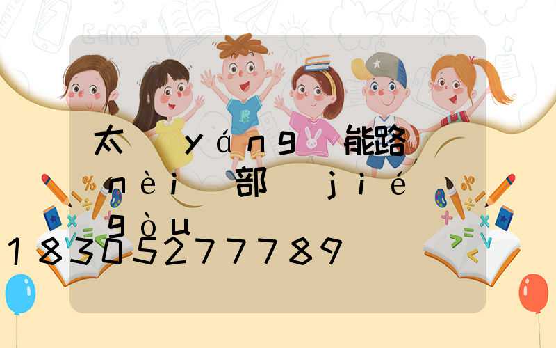 太陽(yáng)能路燈內(nèi)部結(jié)構(gòu)