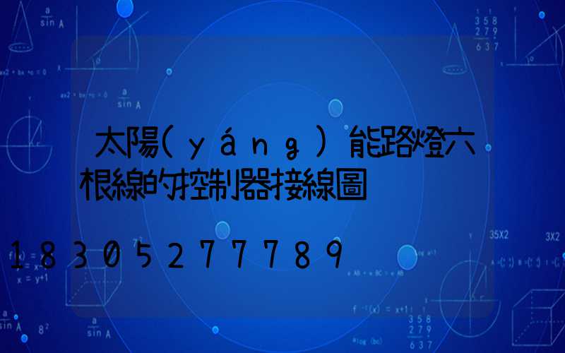 太陽(yáng)能路燈六根線的控制器接線圖