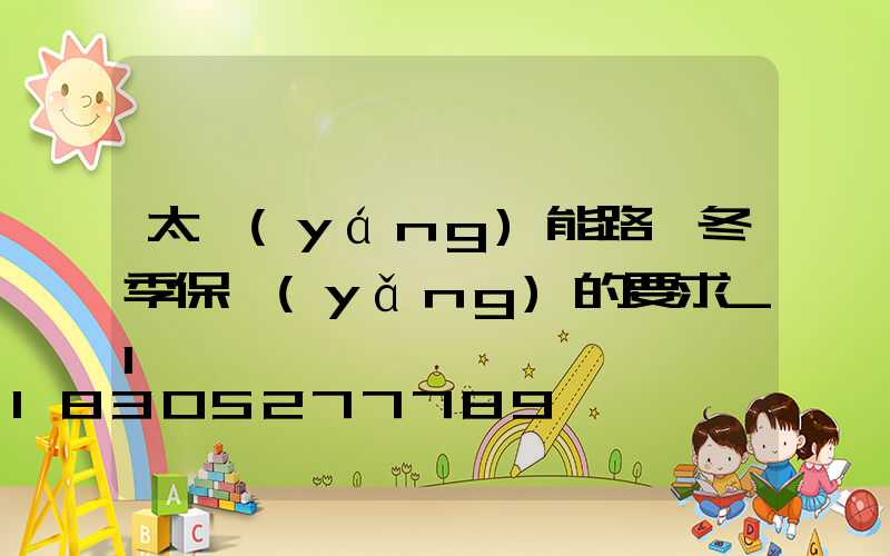 太陽(yáng)能路燈冬季保養(yǎng)的要求_1