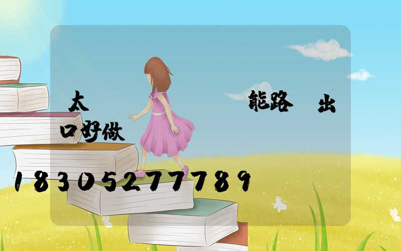 太陽(yáng)能路燈出口好做嗎