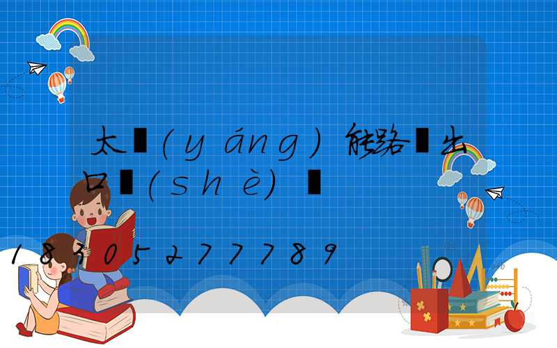 太陽(yáng)能路燈出口設(shè)備