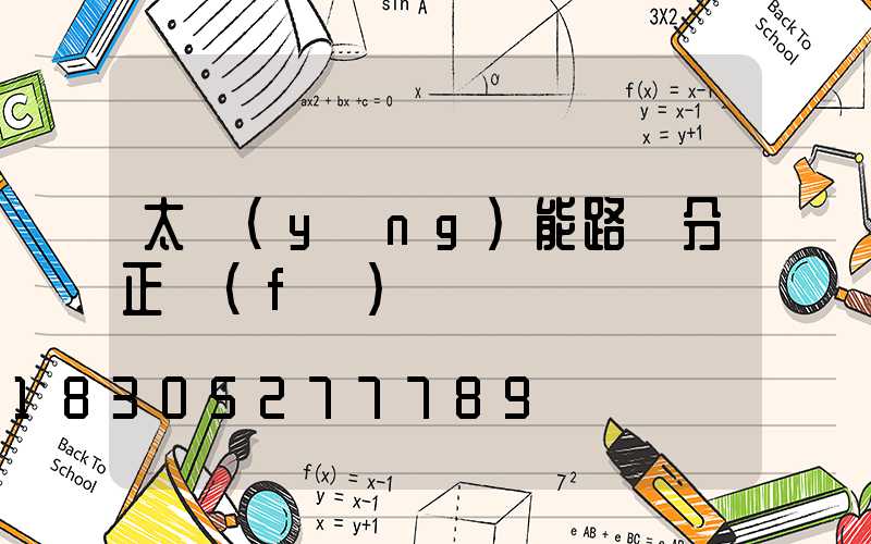 太陽(yáng)能路燈分正負(fù)極嗎