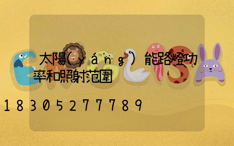太陽(yáng)能路燈功率和照射范圍