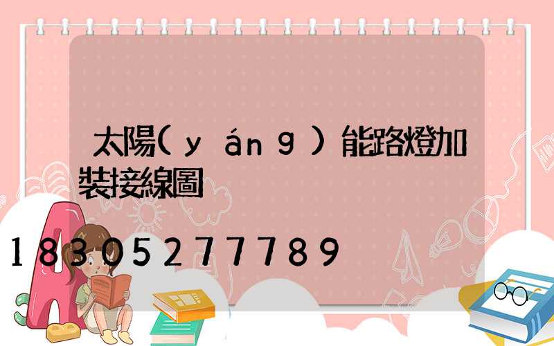 太陽(yáng)能路燈加裝接線圖