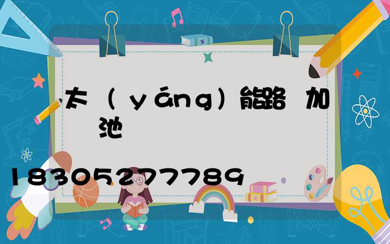 太陽(yáng)能路燈加裝電池