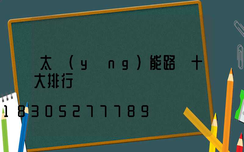 太陽(yáng)能路燈十大排行