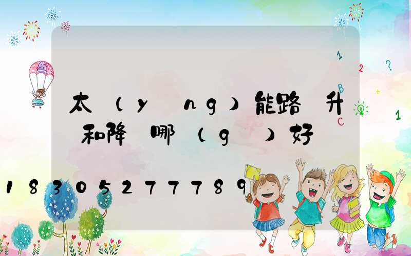 太陽(yáng)能路燈升壓和降壓哪個(gè)好