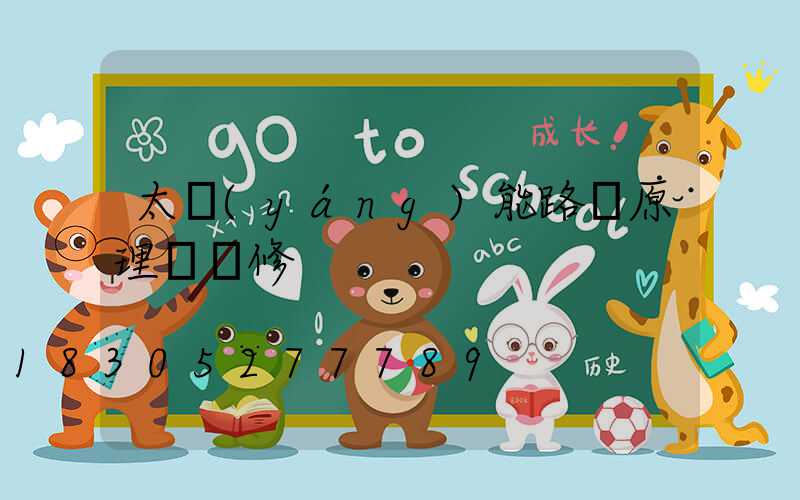 太陽(yáng)能路燈原理與維修