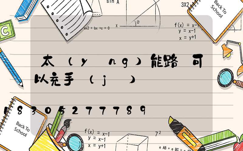 太陽(yáng)能路燈可以充手機(jī)嗎