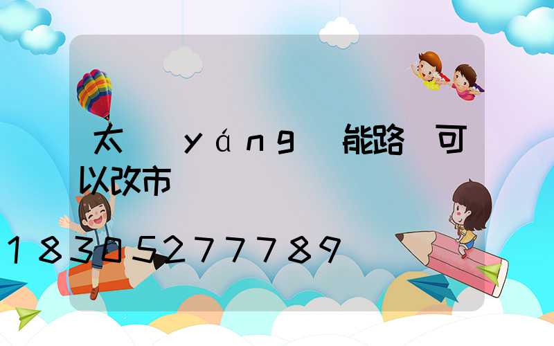 太陽(yáng)能路燈可以改市電嗎
