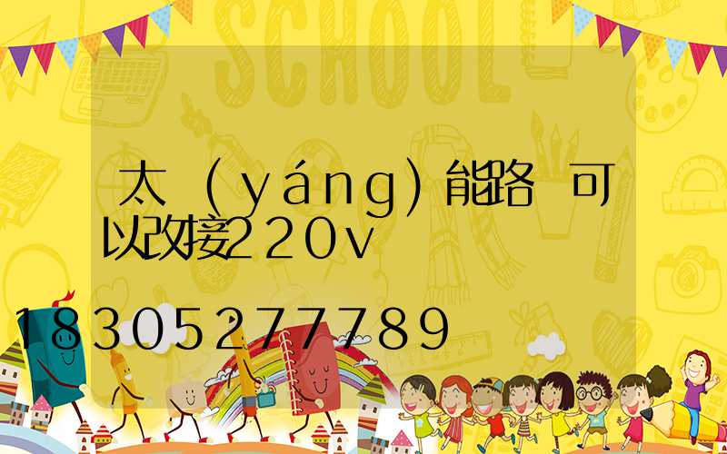 太陽(yáng)能路燈可以改接220v電嗎