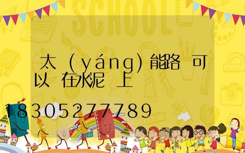 太陽(yáng)能路燈可以裝在水泥桿上嗎