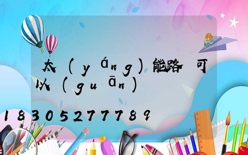 太陽(yáng)能路燈可以關(guān)閉嗎