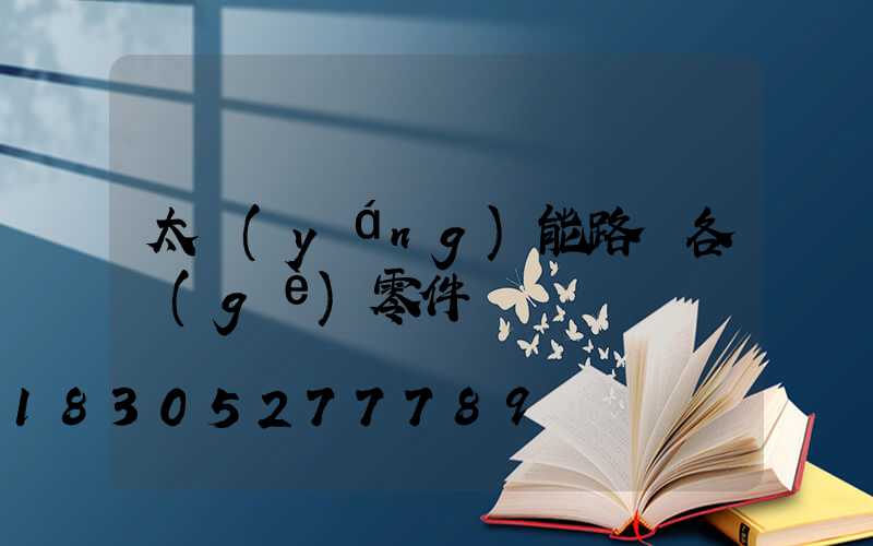太陽(yáng)能路燈各個(gè)零件
