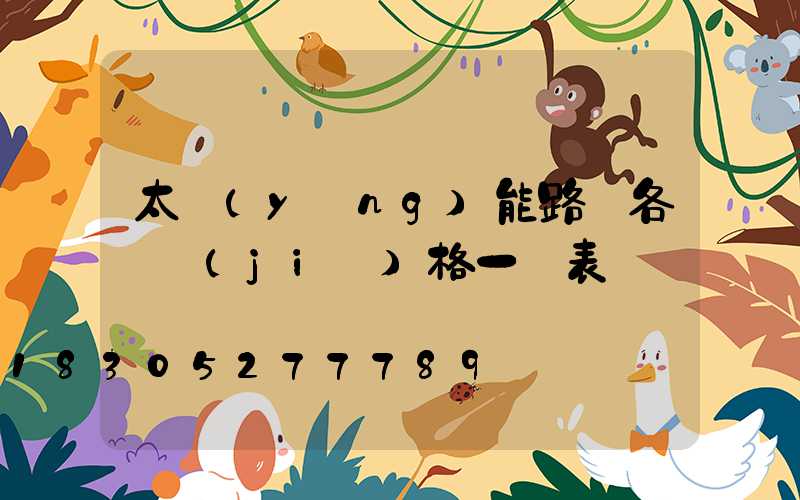 太陽(yáng)能路燈各種價(jià)格一覽表