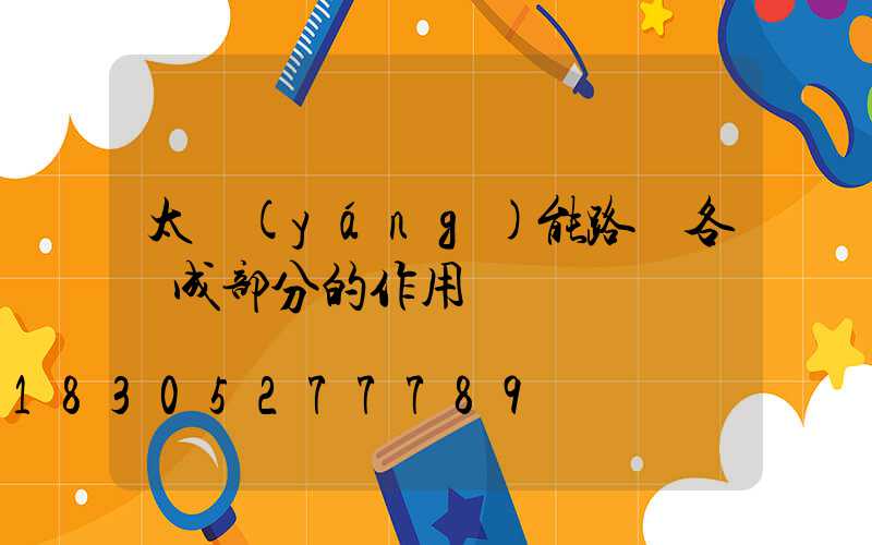 太陽(yáng)能路燈各組成部分的作用