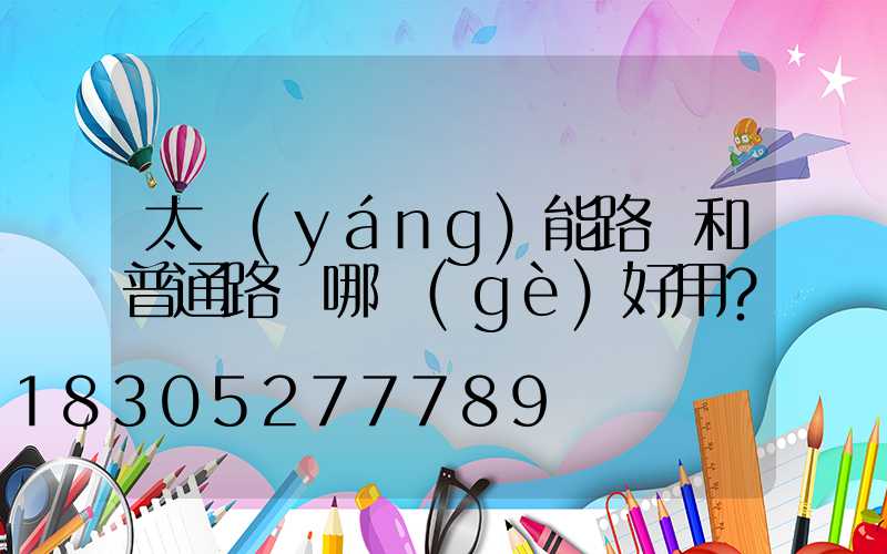 太陽(yáng)能路燈和普通路燈哪個(gè)好用？
