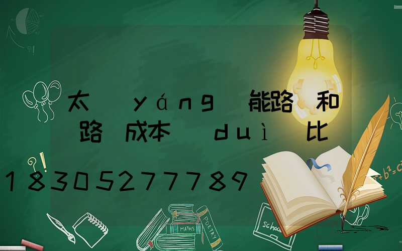 太陽(yáng)能路燈和電路燈成本對(duì)比