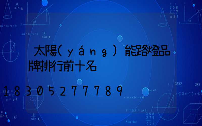 太陽(yáng)能路燈品牌排行前十名